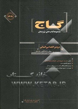 دروس اختصاصی انسانی (پیش‌دانشگاهی)