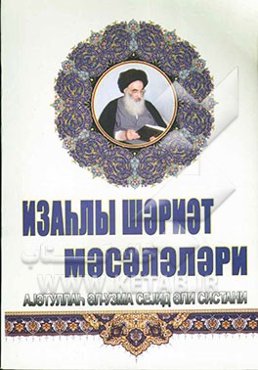 رساله توضیح ‌المسائل (به زبان اردو)