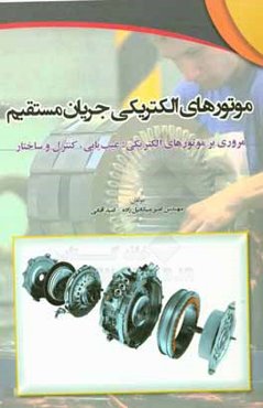 موتورهای الکتریکی جریان مستقیم مروری بر موتورهای الکتریکی: عیب‌یابی، کنترل و ساختار