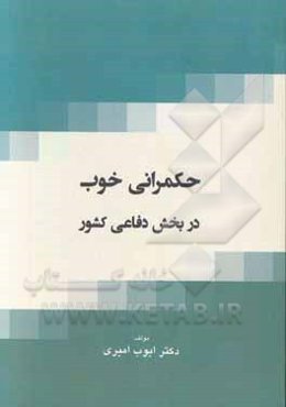 حکمرانی خوب در بخش دفاعی کشور