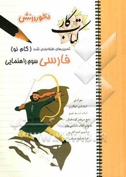 پرسش‌های طبقه‌بندی شده فارسی (گام نو) سال سوم راهنمایی