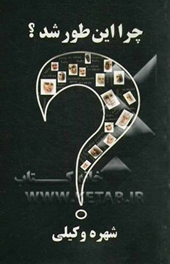 چرا این طور شد؟