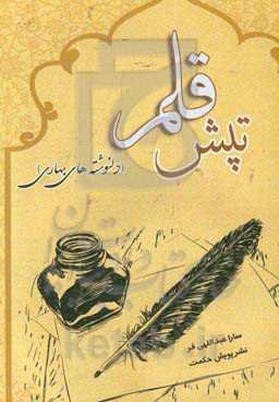 تپش قلم (دلنوشته‌های بهاری)