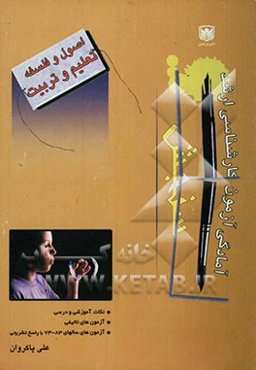 اصول و فلسفه تعلیم و تربیت 280: نکته آموزشی و درسی به همراه 140 آزمون تالیفی و ...