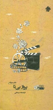 پرواز بی‌تا: فیلمنامه سینمایی