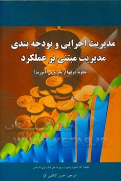 مدیریت اجرایی و بودجه‌بندی مدیریت مبتنی بر عملکرد: چگونه دولتها از تجربه می‌آموزند؟