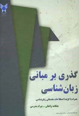 گذری بر مبانی زبان‌شناسی همراه با گزیده اصطلاحات مقدماتی زبان‌شناسی