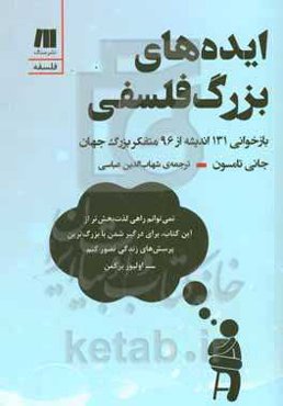 ایده‌های بزرگ فلسفی: بازخوانی 131 اندیشه از 96 متفکر بزرگ جهان