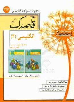 انگلیسی (2) پایه یازدهم (دوره دوم متوسطه) (کلیه رشته‌ها)