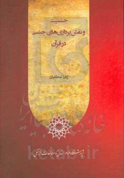 جنسیت و نقش‌پردازی‌های جنسی در قرآن