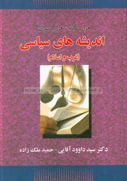 هزار نکته، هزار سوال اندیشه‌های سیاسی ( غرب، اسلام و ایران)