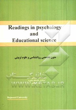 متون تخصصی روان‌شناسی و علوم تربیتی = Reading in psychology and educaional science