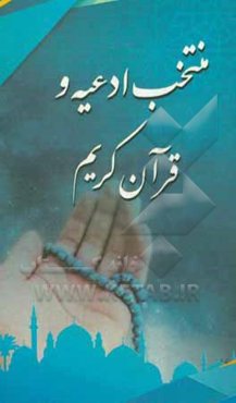 منتخب ادعیه و قرآن کریم