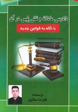 دادرسی عادلانه و نقش پلیس در آن با نگاه به قوانین جدید