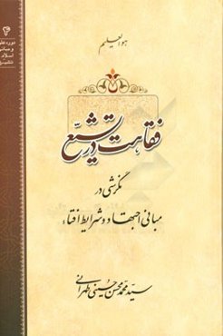 فقاهت در تشیع: نگرشی در مبانی اجتهاد و شرایط افتاء