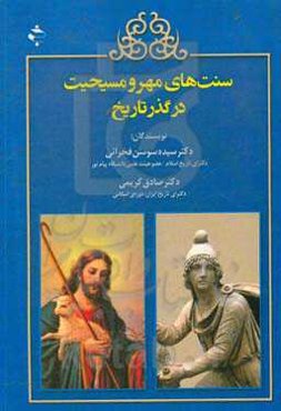 سنت‌های مهر و مسیحت در گذر تاریخ