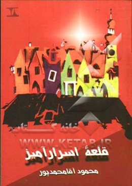 قلعه اسرارآمیز