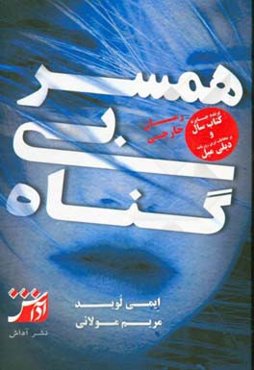 همسر بی‌گناه