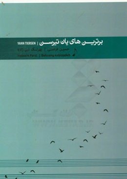 برترینهای یان تیرسن