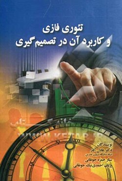 تئوری فازی و کاربرد آن در تصمیم‌گیری