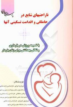 ناراحتی‌های شایع در حاملگی و اقدامات تسکینی آنها (با ضمیمه ورزش در بارداری و نکاتی بهداشتی برای زنان باردار)