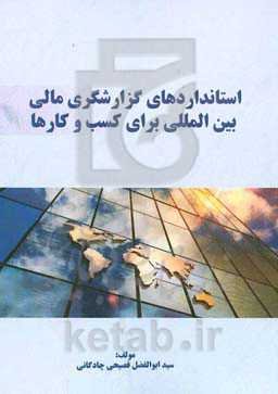 استانداردهای گزارشگری مالی بین‌المللی برای کسب و کارها