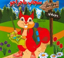 سنجاب ماجراجو