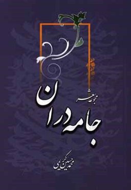 جامه‌دران: مجموعه شعر