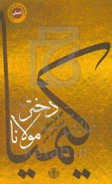 کیمیا دختر مولانا