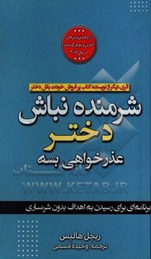شرمنده نباش دختر: عذرخواهی بسه برنامه‌ای برای رسیدن به اهداف بدون شرمساری