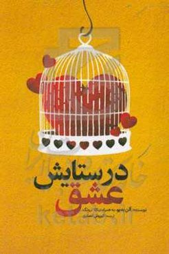 در ستایش عشق