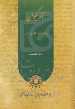 آذرکیوان: زندگی‌نامه، آثار و عقاید