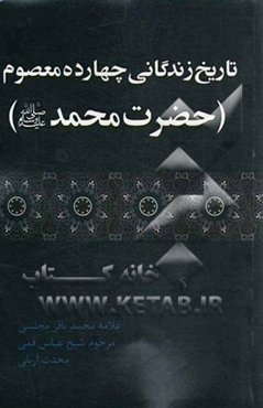 حضرت محمد (ص): تاریخ زندگانی چهارده معصوم