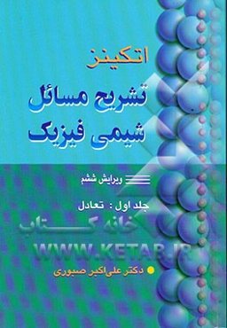 تشریح مسائل شیمی فیزیک: تعادل