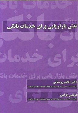 نقش بازاریابی برای خدمات بانکی