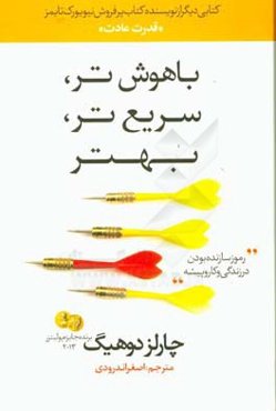 باهوش‌تر، سریع‌تر، بهتر: رمزهای سازنده بودن در زندگی و کار