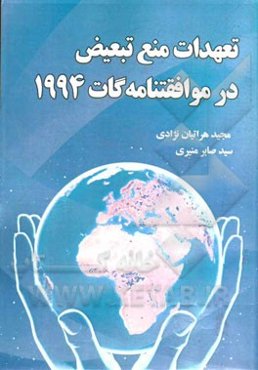 تعهدات منع تبعیض در موافقتنامه گات 1994