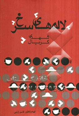 لاله‌های سرخ: یادمان شهدای شهرستان خرامه و بخش کربال