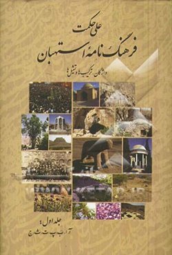 فرهنگ‌نامه استهبان: واژگان، ترکیب‌ها و تمثیل‌ها (آ، ا، ب، پ، ت، ث، ج)