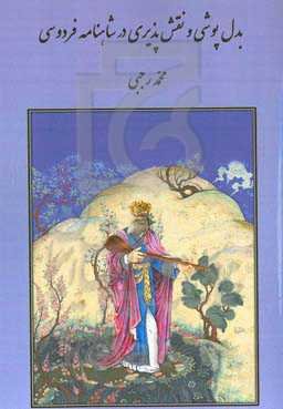 بدل‌پوشی و نقش‌پذیری در شاهنامه فردوسی