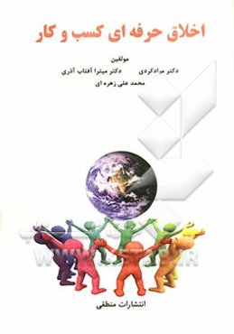 اخلاق حرفه‌ای کسب و کار