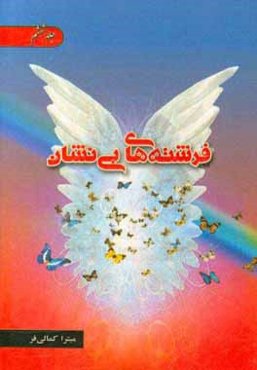 فرشته‌های بی‌نشان