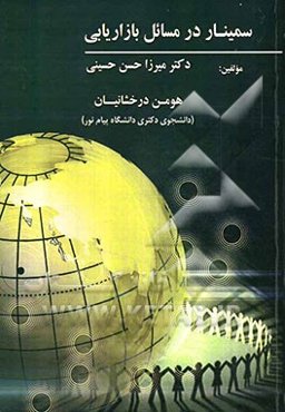 سمینار در مسائل بازاریابی