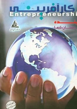 کارآفرینی: آینده در دستان شما (کتاب راهنمای مربی)