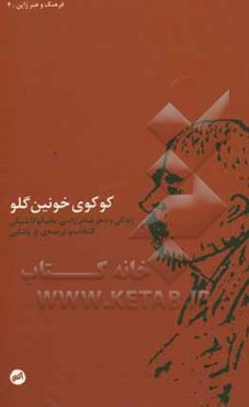 کوکوی خونین‌گلو: زندگی و شعر شاعر ژاپنی ماسائوکا شیکی