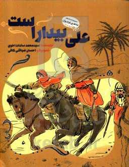 علی بیدار است