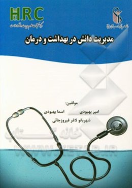 مدیریت دانش در بهداشت و درمان