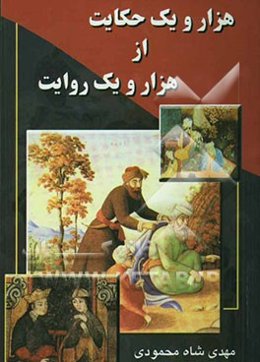 هزار و یک حکایت از هزار و یک روایت