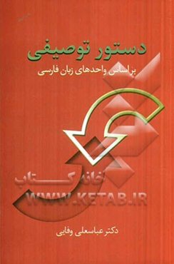 دستور توصیفی بر اساس واحدهای زبان فارسی