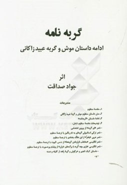 گربه‌نامه: ادامه داستان موش و گربه عبید زاکانی